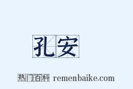 孔安國是什么意思的图片